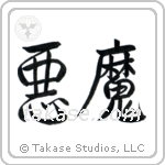 Demon (悪魔) in Semi-Cursive style Japanese calligraphy by Eri Takase