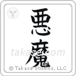 Demon (悪魔) in Block style Japanese calligraphy by Eri Takase