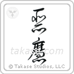 Demon (悪魔) in Cursive style Japanese calligraphy by Eri Takase