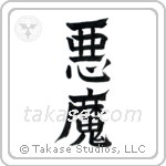 Demon (悪魔) in Design style Japanese calligraphy by Eri Takase