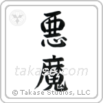 Demon (悪魔) in Semi-Cursive style Japanese calligraphy by Eri Takase