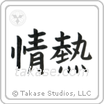 Passion (情熱) in Block style Japanese calligraphy by Eri Takase