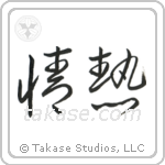 Passion (情熱) in Cursive style Japanese calligraphy by Eri Takase