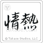 Passion (情熱) in Semi-Cursive style Japanese calligraphy by Eri Takase