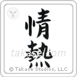 Passion (情熱) in Block style Japanese calligraphy by Eri Takase