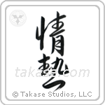 Passion (情熱) in Cursive style Japanese calligraphy by Eri Takase