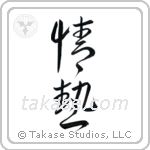 Passion (情熱) in Cursive style Japanese calligraphy by Eri Takase
