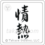 Passion (情熱) in Semi-Cursive style Japanese calligraphy by Eri Takase