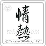Passion (情熱) in Semi-Cursive style Japanese calligraphy by Eri Takase