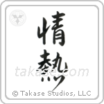 Passion (情熱) in Semi-Cursive style Japanese calligraphy by Eri Takase
