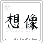 Imagine (想像) in Block style Japanese calligraphy by Eri Takase