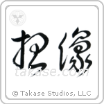 Imagine (想像) in Cursive style Japanese calligraphy by Eri Takase