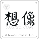Imagine (想像) in Design style Japanese calligraphy by Eri Takase
