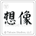 Imagine (想像) in Semi-Cursive style Japanese calligraphy by Eri Takase