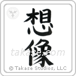Imagine (想像) in Block style Japanese calligraphy by Eri Takase