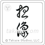 Imagine (想像) in Cursive style Japanese calligraphy by Eri Takase