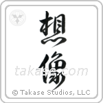 Imagine (想像) in Design style Japanese calligraphy by Eri Takase