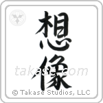 Imagine (想像) in Semi-Cursive style Japanese calligraphy by Eri Takase