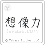 Power of Imagination (想像力) in Block style Japanese calligraphy by Eri Takase