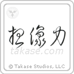 Power of Imagination (想像力) in Cursive style Japanese calligraphy by Eri Takase