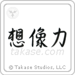 Power of Imagination (想像力) in Design style Japanese calligraphy by Eri Takase