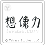 Power of Imagination (想像力) in Semi-Cursive style Japanese calligraphy by Eri Takase