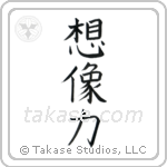 Power of Imagination (想像力) in Block style Japanese calligraphy by Eri Takase