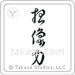 Power of Imagination (想像力) in Cursive style Japanese calligraphy by Eri Takase