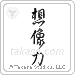 Power of Imagination (想像力) in Design style Japanese calligraphy by Eri Takase