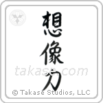Power of Imagination (想像力) in Semi-Cursive style Japanese calligraphy by Eri Takase