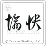 Pleasant (愉快) in Cursive style Japanese calligraphy by Eri Takase