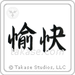 Pleasant (愉快) in Semi-Cursive style Japanese calligraphy by Eri Takase