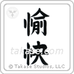 Pleasant (愉快) in Block style Japanese calligraphy by Eri Takase