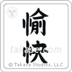 Pleasant (愉快) in Block style Japanese calligraphy by Eri Takase