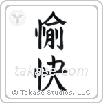 Pleasant (愉快) in Block style Japanese calligraphy by Eri Takase