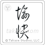 Pleasant (愉快) in Cursive style Japanese calligraphy by Eri Takase