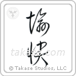 Pleasant (愉快) in Cursive style Japanese calligraphy by Eri Takase