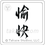 Pleasant (愉快) in Design style Japanese calligraphy by Eri Takase