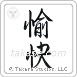 Pleasant (愉快) in Semi-Cursive style Japanese calligraphy by Eri Takase
