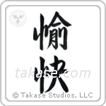 Pleasant (愉快) in Semi-Cursive style Japanese calligraphy by Eri Takase