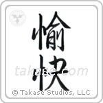 Pleasant (愉快) in Semi-Cursive style Japanese calligraphy by Eri Takase
