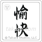 Pleasant (愉快) in Semi-Cursive style Japanese calligraphy by Eri Takase