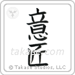 Design (意匠) in Block style Japanese calligraphy by Eri Takase