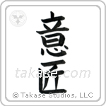Design (意匠) in Block style Japanese calligraphy by Eri Takase