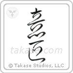 Design (意匠) in Cursive style Japanese calligraphy by Eri Takase