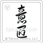 Design (意匠) in Cursive style Japanese calligraphy by Eri Takase