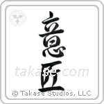 Design (意匠) in Design style Japanese calligraphy by Eri Takase