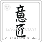 Design (意匠) in Semi-Cursive style Japanese calligraphy by Eri Takase