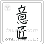 Design (意匠) in Semi-Cursive style Japanese calligraphy by Eri Takase