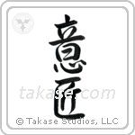 Design (意匠) in Semi-Cursive style Japanese calligraphy by Eri Takase